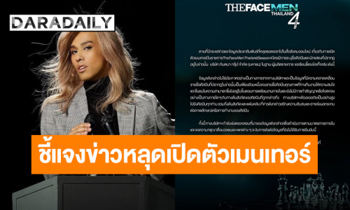 อ้าวยังไง? “The Face Men Thailand Season 4” ออกแถลงการณ์ หลังวงในหลุดชื่อคนนั่งแท่นเมนเทอร์