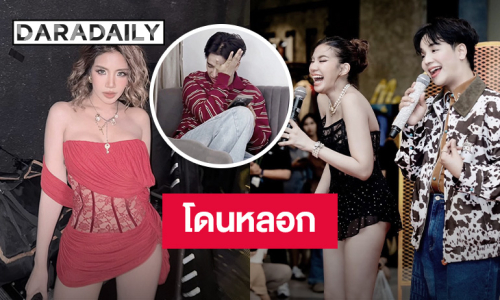 “ลุกซ์” น้องสาว “ใบเตย” โดนมิจฉาชีพหลอกสูญเงินเกือบ 2 แสน