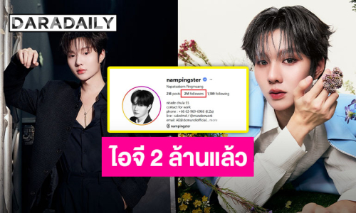 ถูกรักมาอย่างดี “น้ำปิง นภัสกร” ไอจีทะลุ 2 ล้านฟอลโลว์เวอร์ ขอให้มีแต่คนเอ็นดูนะเจ้าเด็ก!