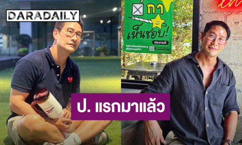 เคลียร์แล้ว! “ป้อง ณวัฒน์” แจงชัดๆ ไม่ใช่พระเอก ป. ทักจีบนางแบบสาว