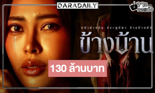 “ข้างบ้าน” ฟีเว่อร์สมความสนุก “อาเล็ก-กชเบล” เฮรายได้ 130 ล้านบาท