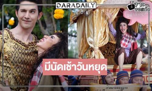 อุ่นเครื่อง “แก้วหน้าม้า” ก่อนลงจอต้อนรับวันวาเลน์ไทน์