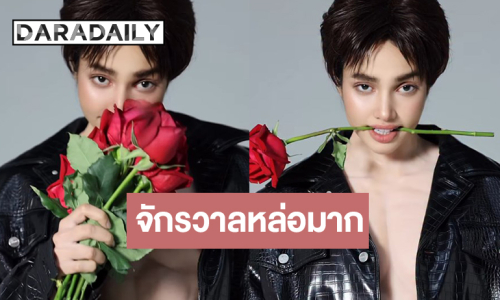 อะไรใหม่ๆ! วาเลนไทน์ปีนี้ “วีนา” อวดลุคหล่อเท่ทำสาวๆ ใจสั่น