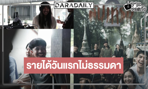 ตามคาด! “สัปเหร่อ 2” หนังไทยวันแรกเปิดตัวแรงรายได้ไม่ธรรมดา
