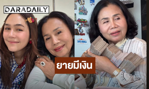 ชนะเลิศ! “คุณยายหนิง” ยิ้มกว้างๆ “ชมพู่ อารยา” ให้ของขวัญวาเลนไทน์แบบจุกๆ