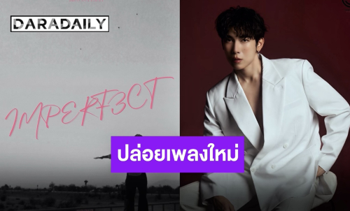 ตั้งแจ้งเตือน!! มาแล้วเพลงใหม่ “มิว ศุภศิษฏ์” เตรียมเพิ่มเข้าเพลย์ลิสต์กันด่วนๆ!!