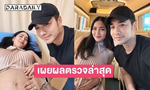 “ครูก้อย” อัปเดตครรภ์ 26 สัปดาห์ ล่าสุดผลตรวจสุขภาพออกแล้ว! “เจมส์” ดูแลไม่ห่าง