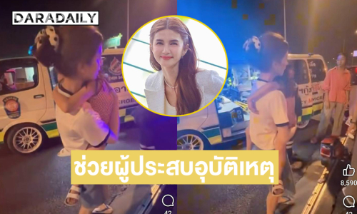“โบว์ แวนด้า” ช่วยผู้ประสบอุบัติเหตุ บนถนนลอยฟ้าบรมราชชนนี