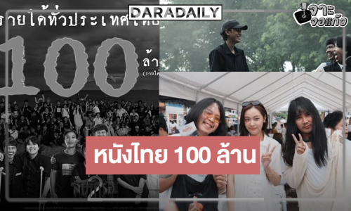 จุดพลุ! ต้อนรับ “อุ้ม-โจอี้” พระ-นาง 100 ล้าน “สัปเหร่อ 2” หนังไทยมาแรงครองใจ