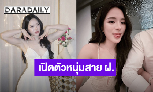 “ปันปัน สุทัตตา” เปิดตัวแฟนหนุ่มสาย ฝ. การันตีความหล่อ