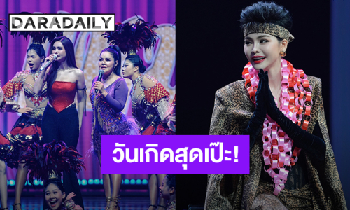 “อิงฟ้า” วันเกิด 31 ปี ชุดเป๊ะมากเป็น “แม่พุ่มพวง” ได้ “ฮาย อาภาพร” เป็นแขกรับเชิญ