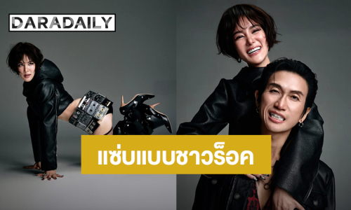 เริ่ดมาก! “ก้อย – ตูน” ถ่ายแบบแซ่บแบบชาวร็อค คอนเซ็ปต์ Rock Star & DJ