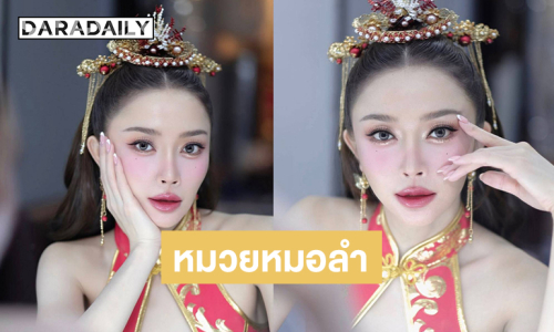 ซุปตาร์หมอลำในลุคอาหมวยสวยจึ้งมากๆ