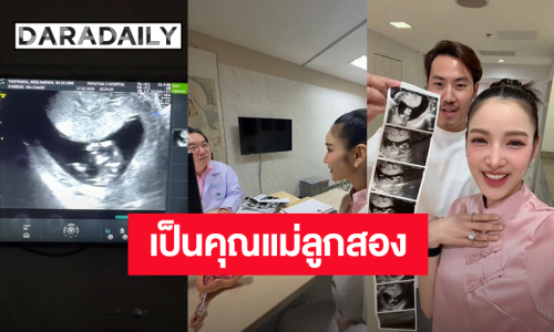 “แพท ณปภา” ประกาศข่าวดีเป็นคุณแม่ลูกสองแล้ว ควง “พี” อวดภาพอัลตร้าซาวด์เบบี๋ตัวน้อย