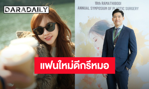 แฟนใหม่ “เป้ย ปานวาด” หล่อโปรไฟล์เริ่ด “หมอต้น” ศัลยแพทย์ฝีมือดี