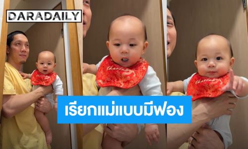 ตรุษจีนปีนี้ “น้องฌาน” พูดคำว่า “แม่” ได้แล้ว พูดทีมาพร้อมบับเบิ้ลจากน้ำลาย