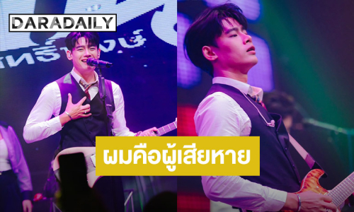 “แมน ภิสิทธิ์พงษ์” ลั่น! “ผมคือผู้เสียหายเช่นกัน” หลังคอมเมนต์ถล่มจะไม่ฟังเพลงอีก