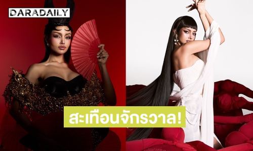 สะเทือนจักรวาล! เปิด 3 ลุค “วีนา” จัดเต็มแฟชั่นตรุษจีน ขนทัพเด็กชาติพันธุ์เชียงรายร่วมเฟรม 