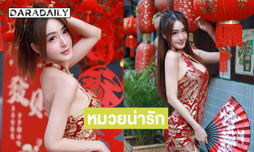 ตรุษจีนผ่านไปแล้วเมื่อไหร่คนของใจจะมาสักที