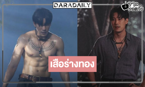 “4เสือแดนสยาม” น่าดู “เคน ภูภูมิ” ร่างทองหล่ออย่างเท่