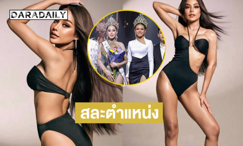 “สุภาภรณ์” สละตำแหน่งมิสแกรนด์ตาก2026