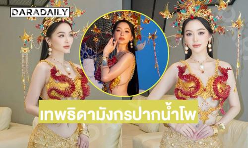 “หลิน” มิสแกรนด์นครสวรรค์2026 สวยจึ้งในชุดเทพพิดามังกรปากน้ำโพ