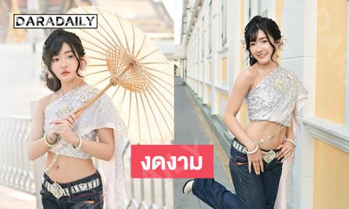 “เจนนิษฐ์”เสิร์ฟสไบตามเทรนเที่ยวไทยสวยจึ้งมาก