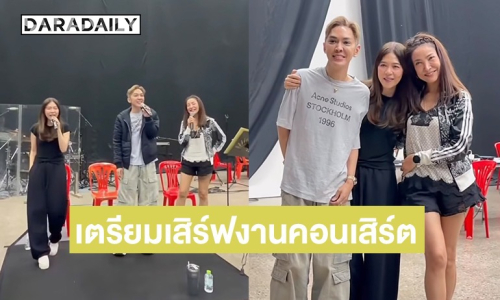 “เอ-ดาว-ดัง” 3 พี่น้องจัดเต็มซ้อมร้องเต้น เตรียมเสิร์ฟแฟนๆ ในงาน “DUNK PHUNKORN THE GOLDEN ERA CONCERT” 