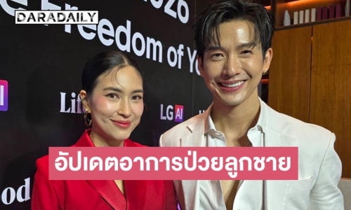 “พุฒ-จุ๋ย” อัปเดตอาการ “น้องพีร์เจ“ หลังป่วยไวรัสลงกระเพาะ 