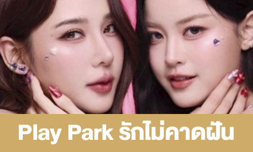 เรื่องย่อ “Play Park รักไม่คาดฝัน”