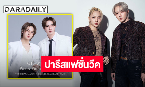 ปารีสอีสคอลลิ่ง “ซี-นุนิว” เตรียมเฉิดฉายพรมแดง “PARIS FASHION WEEK 2026” ปรบมือเฮลั่น!!