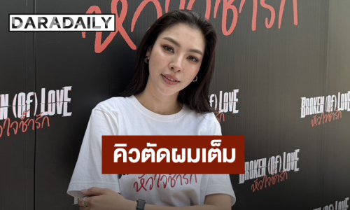 “ฝ้าย พีรญา” แฮปปี้! คิวตัดผมราคา 85,000 บาทเต็มแล้ว  แพลนเปิดร้านคาเฟ่