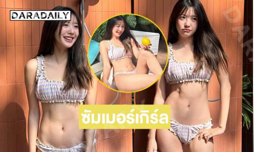 ดาราวัยรุ่นเสิร์ฟทูพีชบางเบารับซัมเมอร์แรกทะเลสดใสมาก