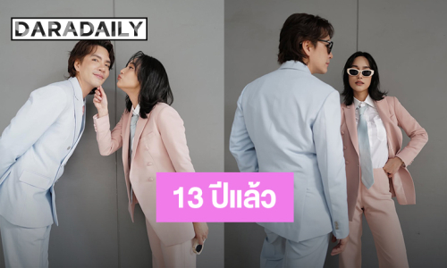 “นิว วงศกร - นาว ทิสานาฏ” ครบรอบแฟนกัน 13 ปี แคปชั่นสุดหวาน