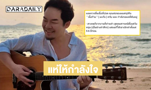 แห่ให้กำลังใจ “เอก สุรเชษฐ์” เผยคุณพ่อตรวจพบมะเร็ง