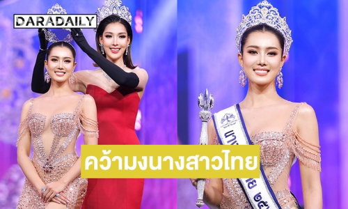 ปิดตำนานเดินสาย! “มายมิ้นต์ จิราภรณ์” คว้ามงนางสาวไทย 2569 