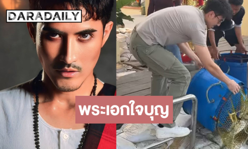 เปิดภาพพระเอกหล่อทำบุญปล่อยปลาหน้าเขียง
