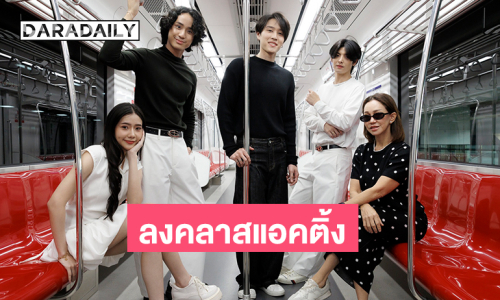 ค่ายหนุนนำของ “ปัทมา ปานทอง” เคี่ยวส่งนักแสดงหน้าใหม่ลงคลาสแอคติ้ง “ฮิม กุลชา” นำทีม