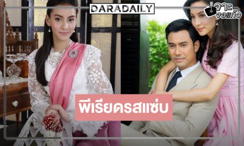 ปลุกกระแสละครดังย้อนยุคกลับมาสร้างความประทับใจ