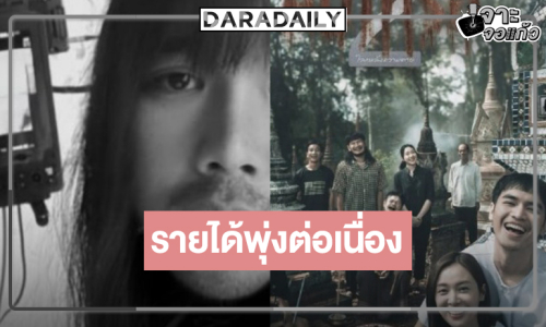 หนังไทย “สัปเหร่อ 2” ติด TOP 10 เรื่องเดียว “อุ้ม-โจอี้” ฉลองรายได้พุ่งสู่ 250 ล้าน!