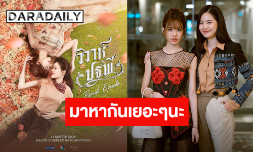 “แอปเปิ้ล - มิ้ม” ชวนแฟนคลับมาร่วมส่งท้าย “วิวาห์ปฐพี The Final Episode” เจอกัน 14 มี.ค.นี้