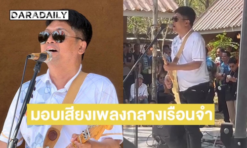 “เสก โลโซ” มอบเสียงเพลงกลางเรือนจำ เปลี่ยนพื้นที่ให้กลายเป็นเวทีแห่งความสุข