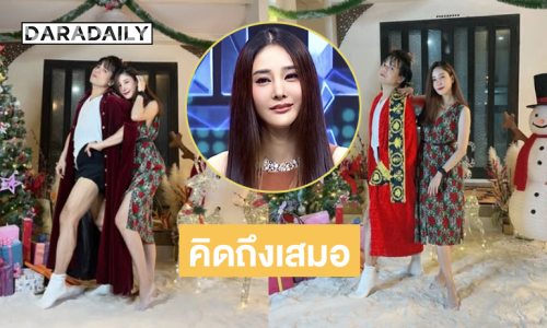 “เอ ศุภชัย” โพสต์คิดถึงเสมอไม่ได้เจอกันนานแล้วรักและคิดถึงน้องโมนะ