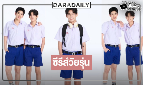 เปิดภาพฟิตติ้ง “CLASS CRUSH CRISIS” เพื่อนสนิทระวังคิดไม่ซื่อ 