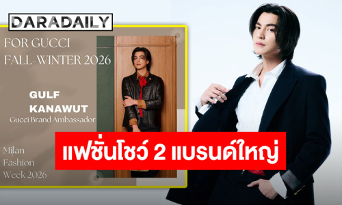 เตรียมเข้าร่วมงานแฟชั่น 2 แบรนด์ท็อป “กลัฟ คณาวุฒิ” พร้อมเสิร์ฟความฮอตที่ Milan Fashion Week 2026