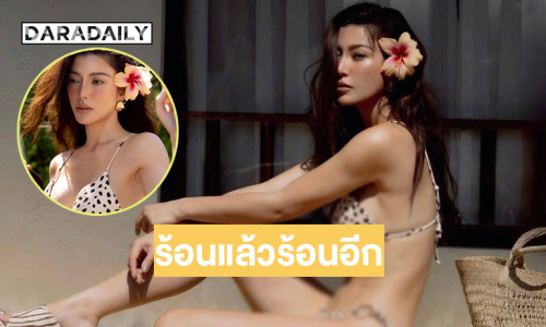 คุณมัมซุปตาร์เสิร์ฟทูพีชสวยจึ้งเขย่าซัมเมอร์ทำร้อนระอุไปทั่วไทย