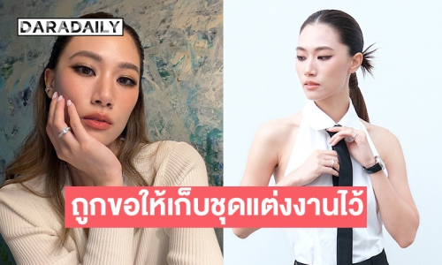 “เพลง ชนม์ทิดา” โดนขอเลิก บอกวันนี้ยังไม่พร้อม แต่ขอให้เก็บชุดแต่งงานไว้