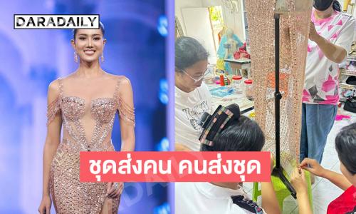 “ชุดส่งคน คนส่งชุด” เปิดที่มาเดรสหรูของนางสาวไทย2569 เริ่มจากท้องถิ่น 