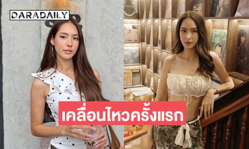 “ใบหม่อน” เคลื่อนไหวแล้ว หลัง “แจ็ค แฟนฉัน” ออกมาประกาศยุติความสัมพันธ์ 