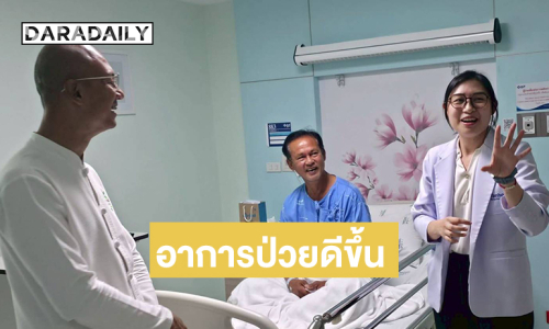 แฟนๆ ดีใจ...อาการป่วยของคุณพ่อ “อาจารย์เบียร์”ดีขึ้นแล้ว 